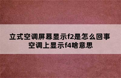 立式空调屏幕显示f2是怎么回事 空调上显示f4啥意思